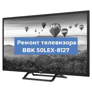 Замена процессора на телевизоре BBK 50LEX-8127 в Самаре